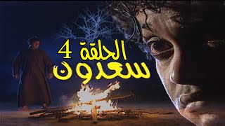 مسلسل سعدون 1998 - الحلقة 4