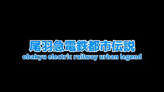 【尾羽急電鉄都市伝説】END