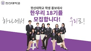 💜한신대학교 학생홍보대사 한우리 18기 모집💜#1 새로운 시작을 함께할 '우리'를 기다립니다!