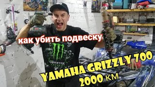 Как убить подвеску на Ямахе Гризли 700.