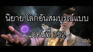 โลกอันสมบูรณ์แบบ ตอนที่752 Perfect World Wanmei Shijie