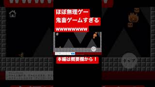 鬼畜ゲーにブチギレたwwwwww 【ほぼ無理ゲー】