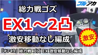 【ブルアカ】総力戦ゴズ EX1～2凸 激安移動なし編成 (Extreme/屋内) 【ブルーアーカイブ】