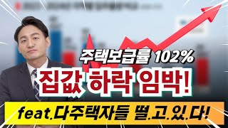 ❇️주택보급률 100%를 넘겼다! 집값하락 임박!(feat.다주택자들 떨고있다)