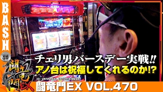 【バーサス】【ハーデス】チェリ男 闘竜門EX vol.470 《sherra》 [BASHtv][パチスロ][スロット]