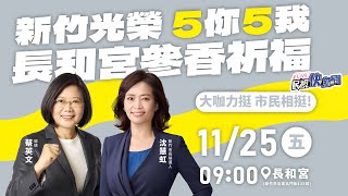 【LIVE】1125 「新竹光榮5你5我」蔡英文、沈慧虹長和宮參香｜民視快新聞｜