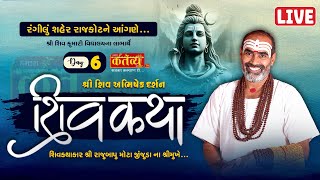 LIVE || Shree Shiv Katha || Pu Rajubapu || Rajkot, Gujarat || Day 06