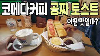 후쿠오카 맛집ㅣ커피를 시키면 토스트가 공짜! 코메다커피 모닝세트