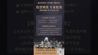 全国股票期货专业配资，正规实体大公司，可现场开户，正规券商账户，安全放心！盈利全部归盘手所有！合作共赢！放大资金就是放大收益！＃股票 #期货 #配资 #杠杆 #投资 #场外杠杆 #赚钱 #免息