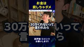 【DaiGo】人にお金を借りる心理とは？貸さないように気をつけよう！#Shorts