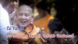 ฌาน 8 / อาจารย์จําเนียร สีลเสฏโฐ วัดถ้ำเสือ จังหวัดกระบี่