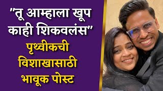 पृथ्वीकची विशाखासाठी भावूक पोस्ट |  Prithvik Pratap | Vishaka Subhedar | Maharashtrachi Hasya Jatra