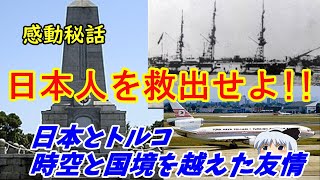 【ゆっくり解説】130年越しの友情の奇跡　エルトゥールル号遭難事故　日本とトルコ　海難1890　情けは人の為ならず