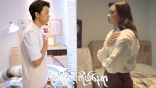 မင်းမြတ်သာ - ကိုယ်ပိုင်တဲ့ကိုယ့်နေရာ [Official MV]