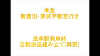 自動放送組み立て 準急新鹿沼・東武宇都宮行