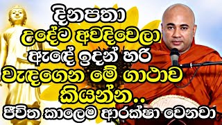 දිනපතා උදේට මේක කරන්න පුළුවන්නම් ජීවිත කාලෙම මහා පුදුම ආශිර්වාදයක් ලැබෙනවා | Higure Pannasara Thero