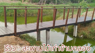 รีวิว : สะพานไม้ข้ามคลอง (บางปู)