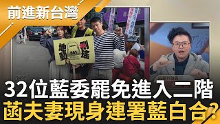 最新消息32:0 不是19:0! 32位藍委罷免進入二階! 陳智菡夫妻現身罷免吳思瑤連署 另類藍白合? 吳靜怡:留下一張照片成藍白合契機│王偊菁 主持│【前進新台灣 精彩】20250303│三立新聞台