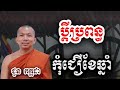 ប្តីប្រពន្ធ កុំជឿខែឆ្នាំ ​ ជួន កក្កដា ទេសនា choun kakada 2025