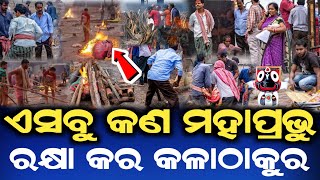 ଏସବୁ କଣ ମହାପ୍ରଭୁ || ରକ୍ଷା କର ସାରା ଓଡ଼ିଶାକୁ କଳା ଠାକୁର || Jay jaganath