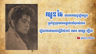 អាណោចអាធមណាស់ តារាភាពយន្ត ឈួន ឆៃ ត្រូវខ្មែរក្រហមសម្លាប់ចោល ហើយវះយកថ្លើមនៅគុកសំរោង ខេត្តបាត់ដំបង