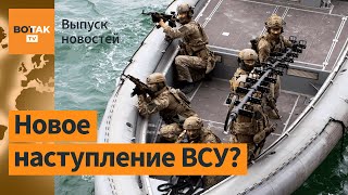 ВСУ форсировали левобережье Днепра? Херсонскую группировку ВС РФ кинули на Донбасс / Выпуск новостей