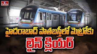 హైదరాబాద్ పాతబస్తీలో మెట్రోకు లైన్ క్లియర్ |  Old City Metro Rail | hmtv