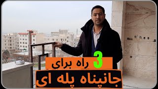 راه های جانپناه پله ای