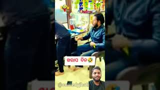 ଖରାପ ଦିନ🤣🤣🤣 ଓଡ଼ିଆ କମେଡି | odia comedy short video | new comedy | Comedy Jhatka Odia | #odiacomedy