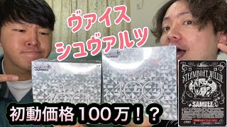 【ヴァイスシュヴァルツ開封】初動価格100万円！？蒸気船ミッキーを当てに行く！