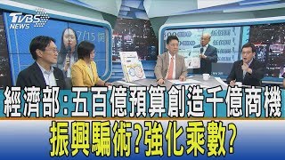 【少康開講】經濟部:五百億預算創造千億商機 振興騙術?強化乘數?