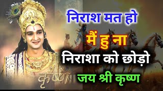 निराशा को छोड़ो इसे सुनो कामयाब बनो। Jai shree krishna ।krishna vani