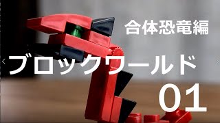 ブロックワールド合体恐竜編01