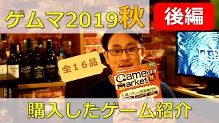 【ボドゲ】ゲームマーケット2019秋で買ったゲーム紹介（後編）【ゲムマ】