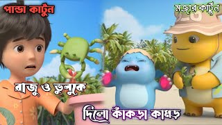 পান্ডা রাজুর জন্য কাঁকড়া ধরে আনছে 😶| Cartoon | Bangla Cartoon | Funny | Panda Cartoon | #cartoon