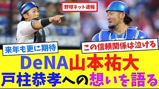 DeNA山本祐大、戸柱恭孝への想いを語る【ネット反応集】