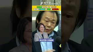 王世堅批大法官被提名人劉靜怡！適合當民嘴網紅？批評小英？  #王世堅 #劉靜怡 #大法官 #賴清德 #司法院