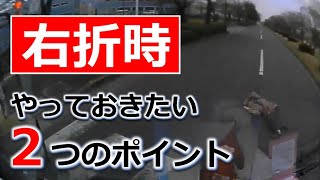 右折時、やっておきたい　２つのポイント　ドライブレコーダー　事故の瞬間から学ぶ