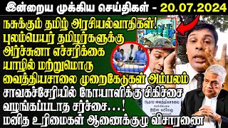 🔴Breaking இன்றைய முக்கிய செய்திகள் - 20.07.2024| Srilanka Tamil Breaking News | Jaffna Hospital