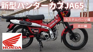 【新型ハンターカブCT125】JA65納車！後編　カスタムパーツと走行編です、皆さんと一緒に見ていきましょう💛いいバイクです(^^)/