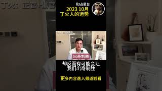 2023年10月丁火命运势#03占星台