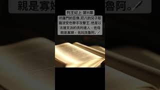 聖經 列王記上，他舉手攻擊王的緣故，乃由先前所羅門建造米羅，修補他父親大衛城的破口。 #Shorts #Short #聖經 #短視頻 #聖經朗讀 #聖經金句