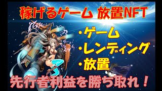 放置NFTの紹介【ゲームをして稼ぐ時代に突入！放置でも稼げるNFT】