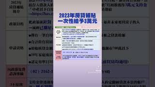 【2023年房貸補貼一次性給予3萬元】