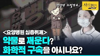 [사사건건 플러스] 코로나19로 요양병원 보호자 출입 없을 때 심해진 병세?! 원인이 이것?_200915(화)