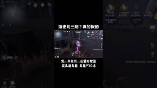 【第五人格】海鷗:這也能三跑？真的假的！ #identityv #第五人格