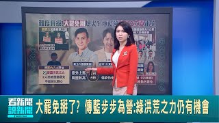 遭親綠團體點名罷免 馬文君:國民黨會熱戰反制 大罷免掰了? 傳藍步步為營:綠洪荒之力仍有機會 台中民團連署罷免3藍委 每週六市民廣場設攤｜台灣要聞20241225｜三立iNEWS