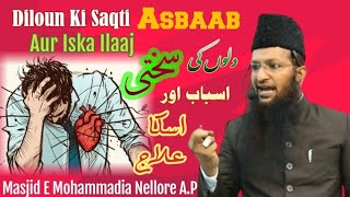 Diloun Ki Saqti Asbaab Aur Iska Ilaaj || Masjid E Mohammadi Nellore #shaikhyaqubjamaiofficial