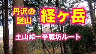 【登山】謎の三角山　経ヶ岳