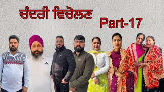 ਚੰਦਰੀ ਵਿਚੋਲਣ ( ਭਾਗ-17) Chandri vicholan ( part-17) #maanpurtv